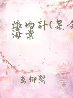 炖肉计(是今)海棠