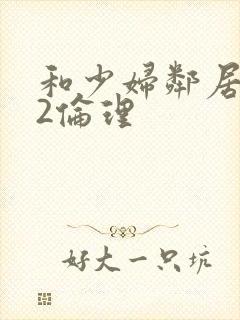 和少妇邻居做爰2伦理