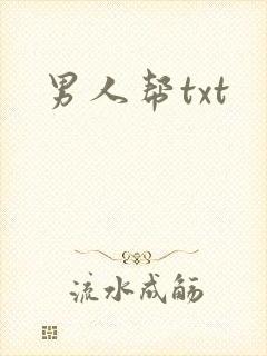 男人帮txt