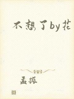 不想了by花卷