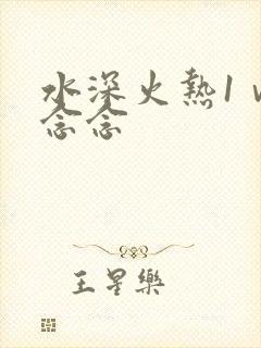水深火热1ⅴ1念念