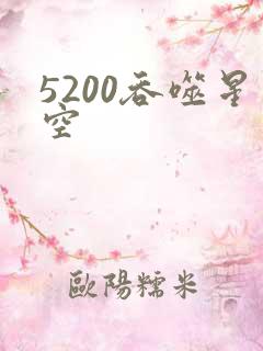 5200吞噬星空