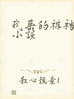 我岳的裤裆恋老小说