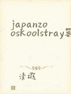 japanzooskoolstray兽