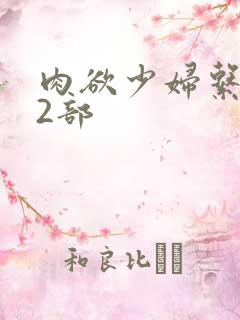 肉欲少妇系列12部