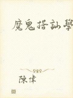 魔鬼搭讪学