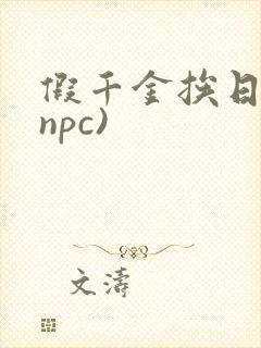 假千金挨日记(npc)