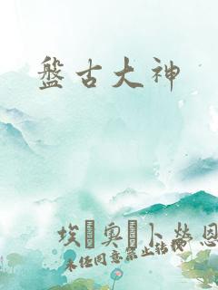盘古大神