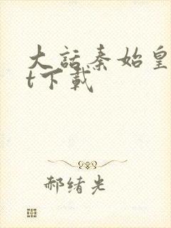 大话秦始皇txt下载