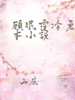 顾眠霍冷免费全本小说