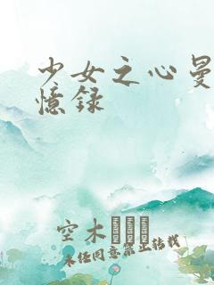 少女之心曼娜回忆录