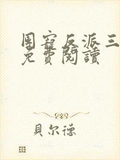 团宠反派三岁半免费阅读