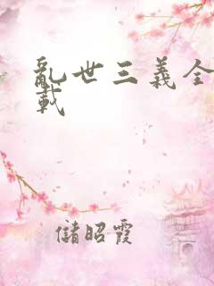 乱世三义全集下载