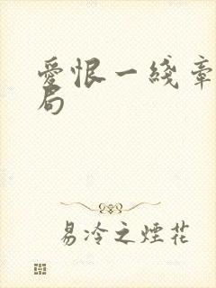 爱恨一线牵大结局