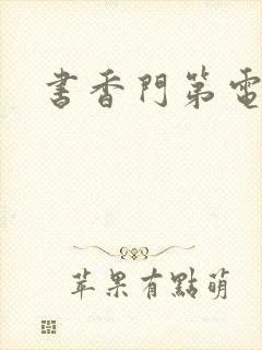 书香门第电子书