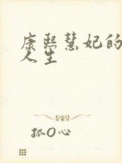 康熙慧妃的躺赢人生