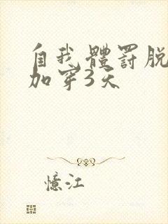 自我体罚脱一次加穿3天