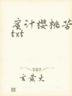 蜜汁樱桃苦咖啡txt