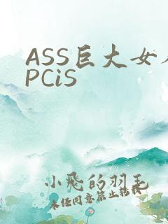 ASS巨大女人PCiS