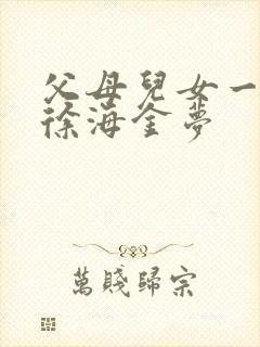 父母儿女一家狂徐海金梦