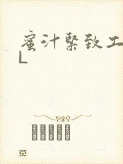 蜜汁紧致工具GL