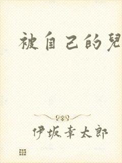 被自己的儿子弄