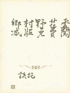 乡村野花香无删减版免费阅读全文