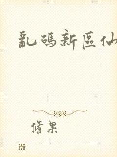 乱码新区仙踪林