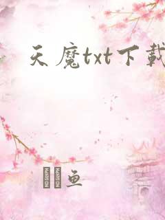 天魔txt下载