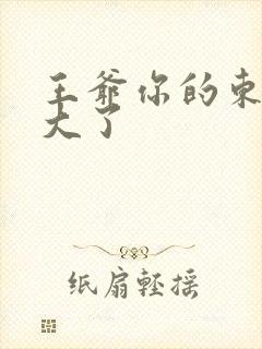 王爷你的东西太大了