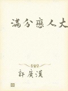 满分恋人大改造