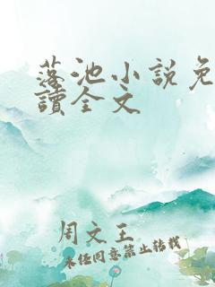 落池小说免费阅读全文