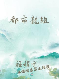 都市龙组