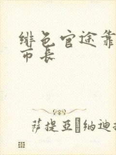 绯色官途靠近女市长