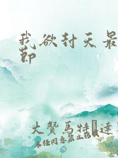 我欲封天最新章节