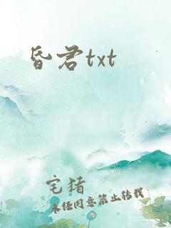 昏君txt