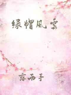 绿帽风云