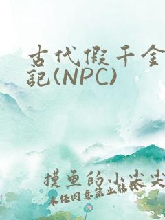 古代假千金挨日记(NPC)