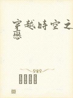 穿越时空之生死恋