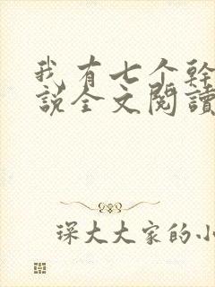 我有七个干妈小说全文阅读