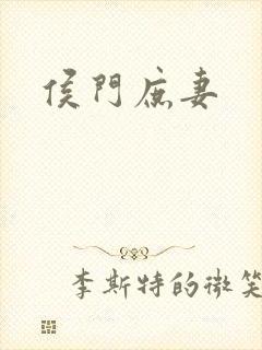 侯门庶妻