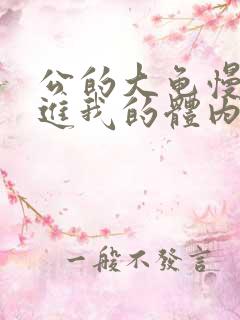 公的大龟慢慢挺进我的体内小说