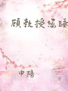 顾教授您睡了吗