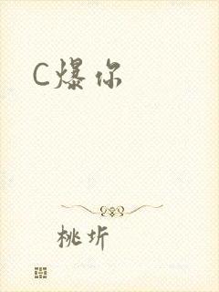 C爆你