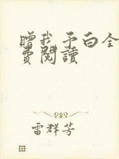 赠我予白全文免费阅读