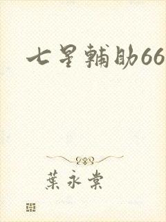 七星辅助666