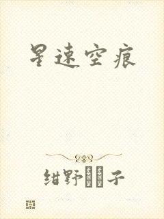 星速空痕
