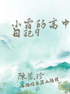小霜的高中成长日记9