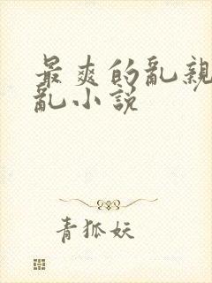 最爽的乱亲嫲嫲乱小说