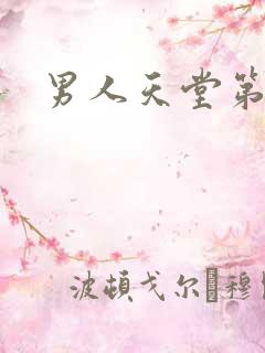 男人天堂第七色